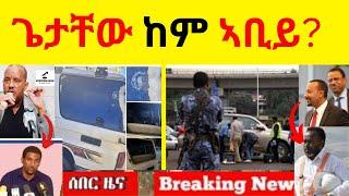 BREAKING News  II   ጌታቸው ረዳ ከም ኣቢይ ኣህመድ?