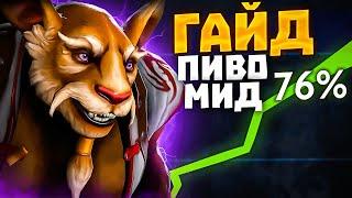  МИД БРЮМАСТЕР - ИМБА В 7.34d! (80% ВИНРЕЙТ) | Brewmaster Dota 2 Гайд