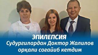 #эпилепсия #epilepsy СУДУРГИЛАРДАН СОҒЛОМ ТУРМУШДА ШИФО ТОПДИМ | ДОКТОР ЖАЛИЛОВ