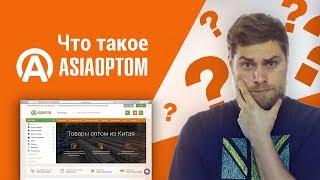 Как заказать товары оптом из Китая. Товарный бизнес с Китаем на AsiaOptom.com