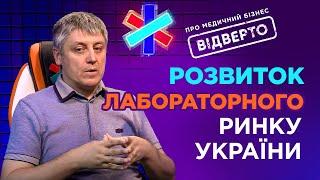 Микола Скавронський. Розвиток лабораторного ринку України. Перешкоди та перспективи | DOC.UA Podcast