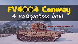 FV4004 Conway. Фотоаппарат Гауса! Имба!