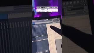 ПОЧЕМУ ТВОЙ ТРЕК ПЛОХО ЗВУЧИТ В FL STUDIO?
