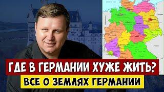 Где плохо жить в Германии? 16 федеральных земель Германии.