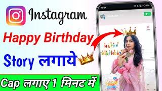 Instagram story happy birthday wala kaise lagaye | Insta birthday taj ghumne wala topi kaise lagaen