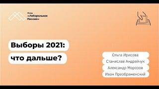 Выборы-2021: что дальше?