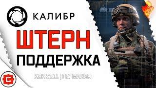 Игра за оперативника Штерн KSK - Калибр