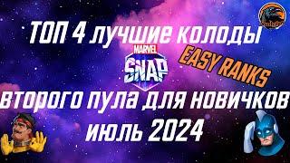 Топ 4 колоды Marvel Snap второго пула для новичков Июль 2024