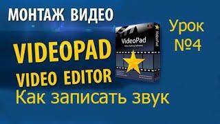 VideoPad Урок №4 Как записать звук