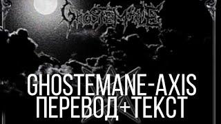 GHOSTEMANE- AXIS ПЕРЕВОД, WITH RUS SUB