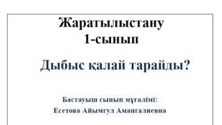 Жаратылыстану 1сынып "Дыбыс қалай тарайды?"