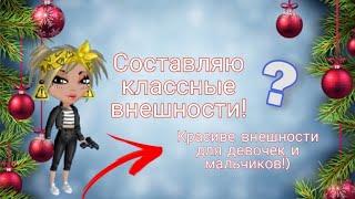 Составляю классные внешности! |красивые внешности в аватарии!