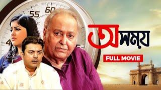 Oshomoy | অসময় | New Bengali Movie 2022 | Soumitra Chatterjee, Zinia, Kushal Chakraborty