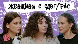 НЕЙРООТЛИЧНЫЕ ЖЕНЩИНЫ. Особенности СДВГ и РАС, маскинг, уязвимость к насилию