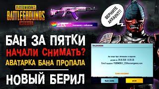 НАЧАЛИ СНИМАТЬ БАН ЗА ПЯТКИ ПУБГ МОБАЙЛ? PUBG MOBILE БАН 10 ЛЕТ! ОТКРЫТИЕ КЕЙСОВ ПУБГ МОБАЙЛ!