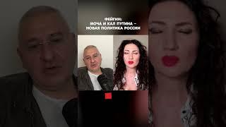 Фейгин: Моча и кал Путина – новая политика России #shorts