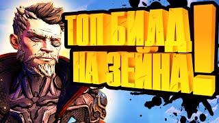 BORDERLANDS 3 Зейн гайд | Билд на зейна