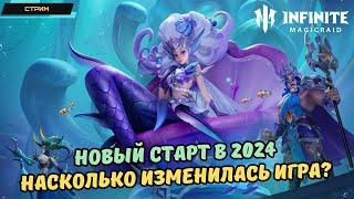 Infinite MagicRaid  Старт с нуля в 2024  Что изменилось в игре?  Новый сервер  Стрим #1