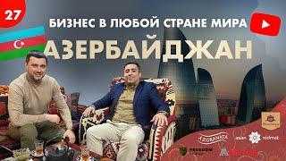 Как открыть бизнес в Азербайджане? Бизнес в Баку  Виталий Чирясов | Гайд по открытию бизнеса