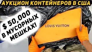 САМЫЙ ПРИБЫЛЬНЫЙ КОНТЕЙНЕР ЗА ВСЁ ВРЕМЯ! Срубили $51000! Такой Удачи Мы Никак Не Ожидали! БРЕНДЫ!