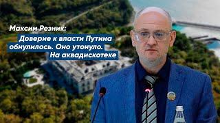 Максим Резник: Доверие к власти Путина обнулилось. Оно утонуло. На аквадискотеке