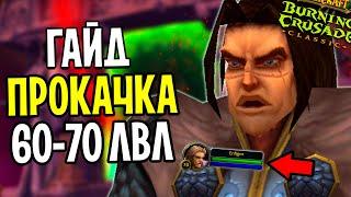 [ГАЙД] ПРОКАЧКА 60-70 Уровни в WoW: Burning Crusade Classic