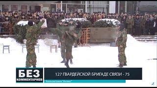 Без комментариев. 16.02.18. 127 ГВАРДЕЙСКОЙ БРИГАДЕ СВЯЗИ -75.