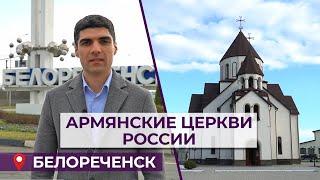 Армянские церкви России/Белореченск/HAYK media