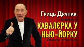 Гриць Драпак   Кавалєрка у Нью Йорку. Гумореска. Смійтеся регочіться