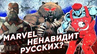 ТРЭШОВЫЕ РУССКИЕ и РОССИЯ В MARVEL - КАК ИХ ОБЫЧНО ПОКАЗЫВАЮТ? (Медведи, Водка и Цензура!)