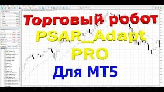 Обзор Торгового робота "Psar Adapt pro" для МТ5