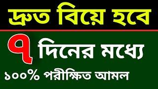 দ্রুত বিয়ে হবে ৭ দিনের মধ্যে ১০০% পরীক্ষিত আমল।দ্রুত বিয়ে হওয়ার আমল।biye howar dua