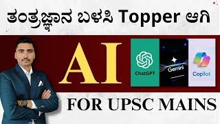 How to use AI for UPSC Mains Answer writing | Panchajanya IAS | IAS in Kannada