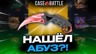 ВЫВЕЛ КЕРАМБИТ С 500 РУБЛЕЙ НА CASEBATTLE?! НАШЁЛ АБУЗ?!