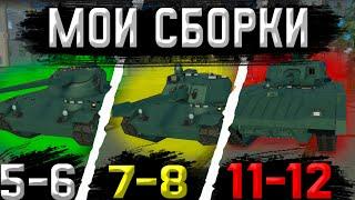 Мои сборки на которых я играю / cursed tank simulator