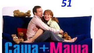 Саша и Маша 51 серия