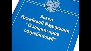 Закон о защите прав потребителей. Часть 1 - ваши права защищены законом.