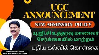 UGC Announcement |  New Admission  Policy | ஆண்டிற்கு இருமுறை மாணவர் சேர்க்கை | புதிய கல்விக் கொள்கை