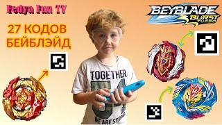 БЕЙБЛЭЙДЫ. 27+ НОВЕЙШИХ QR кодов для игры Бейблэйд Берст Турбо Beyblade Burst Hasbro QR Codes