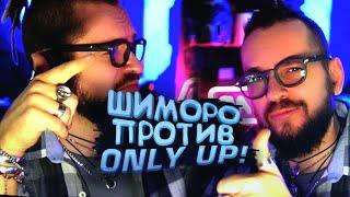 УНИЧТОЖАЮ ИГРУ НА СТРИМЕ! - ШИМОРО ПРОТИВ Only Up