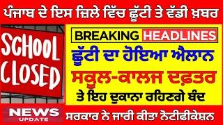 ਛੂੱਟੀ ਦਾ ਹੋਇਆ ਐਲਾਨ| PSEB NEWS TODAY | BIG UPDATE | SCHOOL NEWS TODAY| PUNJAB HOLIDAY ALERT#pseb