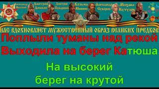 КАТЮША караоке слова песня ПЕСНИ ВОЙНЫ ПЕСНИ ПОБЕДЫ минусовка