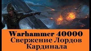 Warhammer 40000 Свержение Лордов Кардинала