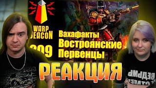 [16+] ВМ 209 Вахафакты 40k - Востроянские Первенцы (Русские в Вахе) | РЕАКЦИЯ НА @WarpBeacon |