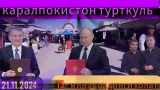 21 ноября 2024 г.#каракалпокистон #турткуль 15-минут олдинги холат  #100$_доллар 1.282000 сум