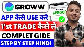 Groww App Kaise Use Kare | Groww App Full Demo | How To Use Groww App In Hindi | Stock Buy Sell