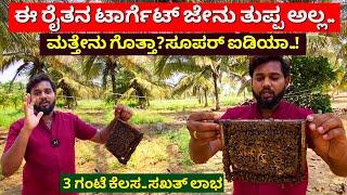 ಕೇವಲ 3 ಗಂಟೆ ಕೆಲಸ 50 ಸಾವಿರ ಆದಾಯ | How to start Honey Bee farming in Kannada honey bee farm Karnataka