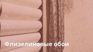 Флизелиновые обои