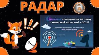 Курс РАДАР - Cистема заработка Дмитрий Измайлов Слив Обзор