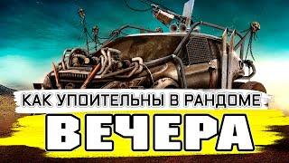 Как упоительны в рандоме вечера  КРОССАУТ СТРИМ №190